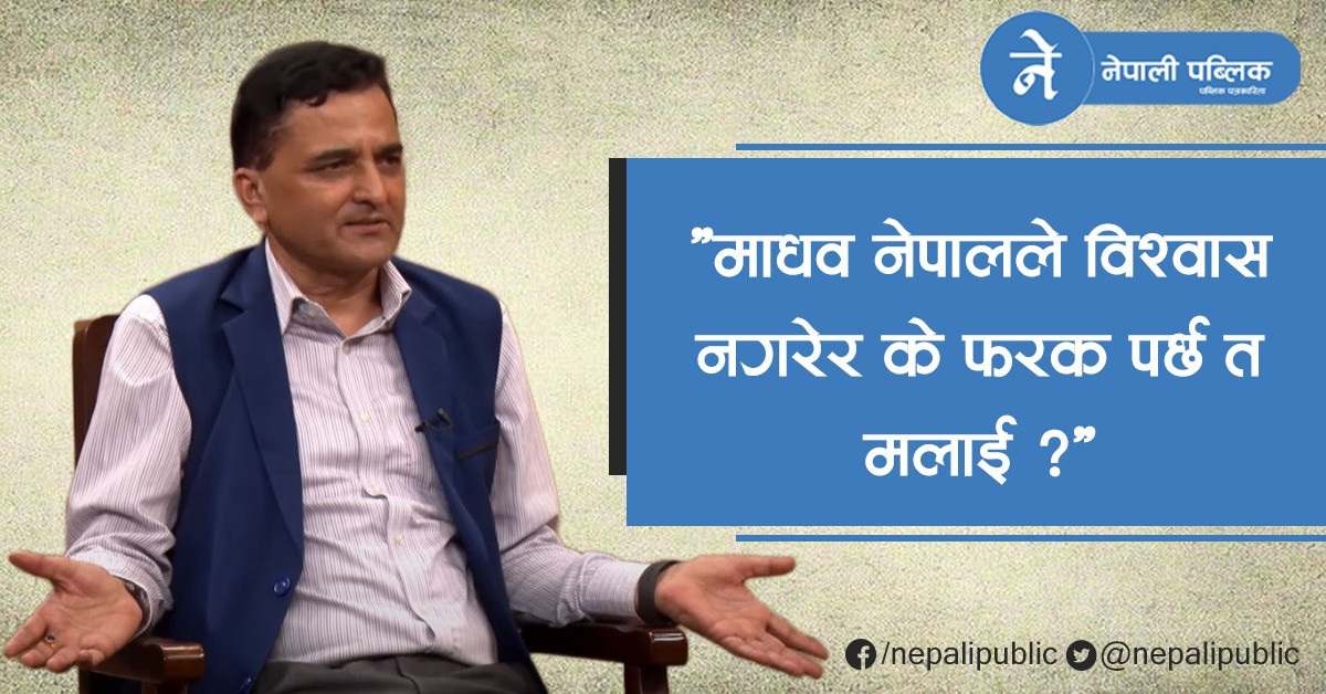 योगेश भट्टराईकाे प्रश्न : मेरो पार्टीको अध्यक्ष केपी ओलीलाई साथ नदिएर कसलाई दिन्छु त ?